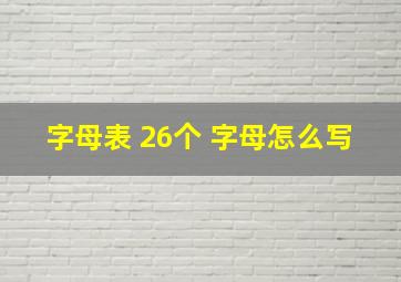 字母表 26个 字母怎么写